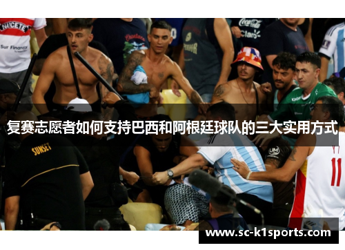 复赛志愿者如何支持巴西和阿根廷球队的三大实用方式