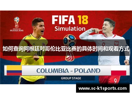 如何查询阿根廷对哥伦比亚比赛的具体时间和观看方式