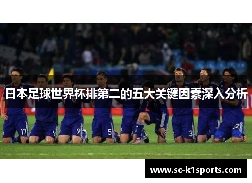 日本足球世界杯排第二的五大关键因素深入分析