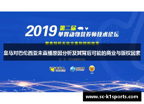 皇马对巴伦西亚未直播原因分析及其背后可能的商业与版权因素