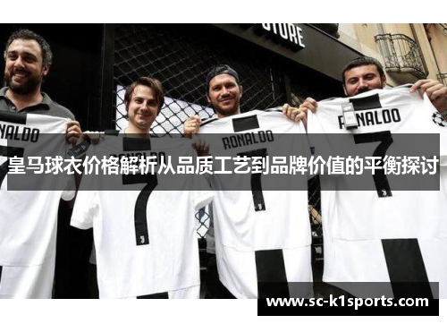 皇马球衣价格解析从品质工艺到品牌价值的平衡探讨