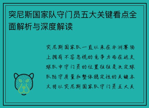 突尼斯国家队守门员五大关键看点全面解析与深度解读
