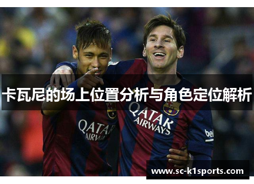 卡瓦尼的场上位置分析与角色定位解析