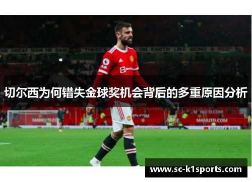 切尔西为何错失金球奖机会背后的多重原因分析