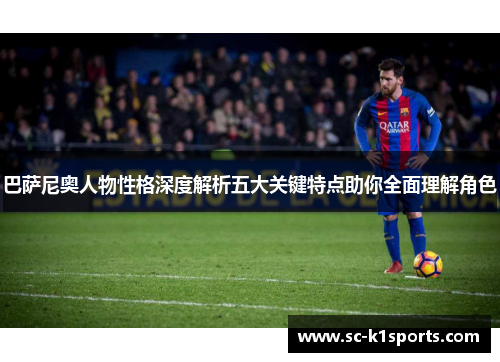 巴萨尼奥人物性格深度解析五大关键特点助你全面理解角色