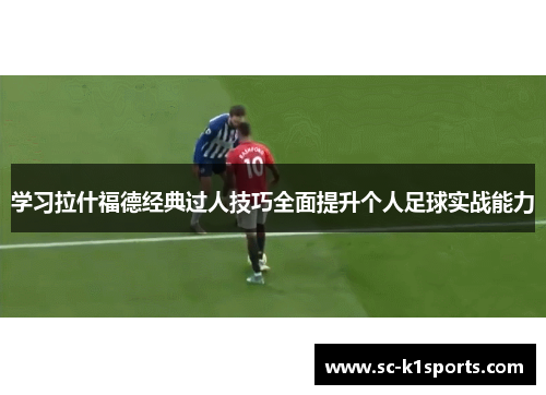 学习拉什福德经典过人技巧全面提升个人足球实战能力