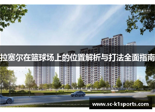 拉塞尔在篮球场上的位置解析与打法全面指南