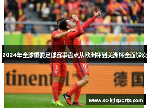 2024年全球重要足球赛事盘点从欧洲杯到美洲杯全面解读