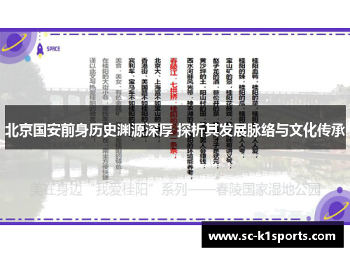北京国安前身历史渊源深厚 探析其发展脉络与文化传承