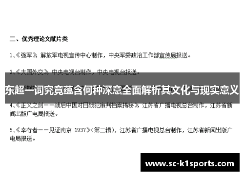 东超一词究竟蕴含何种深意全面解析其文化与现实意义