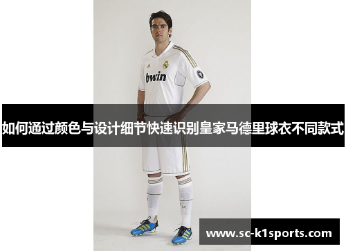 如何通过颜色与设计细节快速识别皇家马德里球衣不同款式