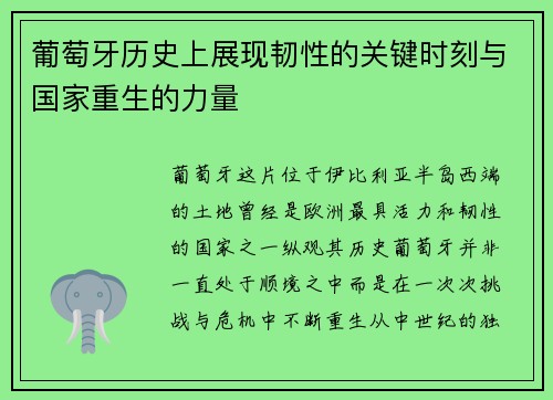 葡萄牙历史上展现韧性的关键时刻与国家重生的力量