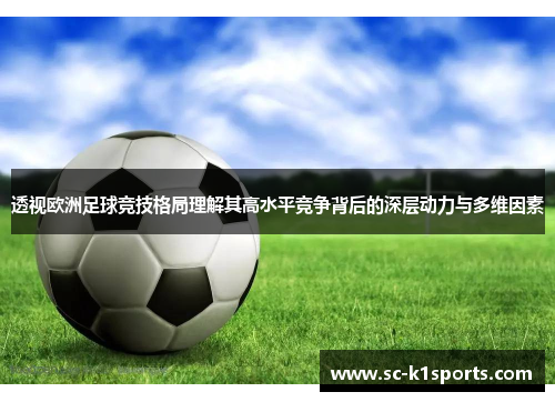 透视欧洲足球竞技格局理解其高水平竞争背后的深层动力与多维因素