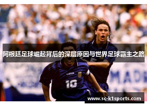阿根廷足球崛起背后的深层原因与世界足球霸主之路