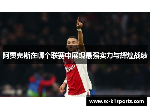 阿贾克斯在哪个联赛中展现最强实力与辉煌战绩