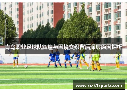 青岛职业足球队辉煌与困境交织背后深层原因探析