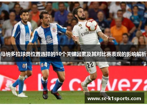 马纳多拉球员位置选择的10个关键因素及其对比赛表现的影响解析