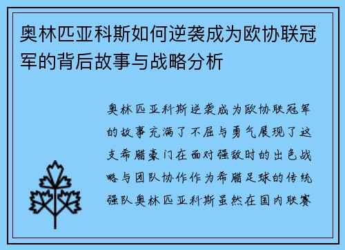 奥林匹亚科斯如何逆袭成为欧协联冠军的背后故事与战略分析