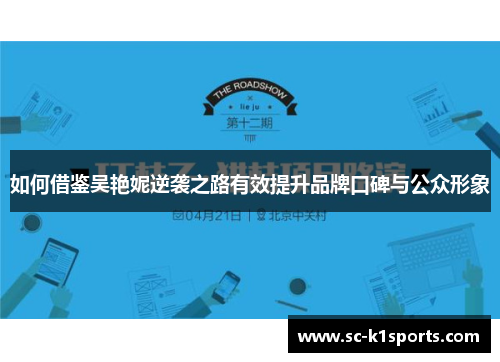 如何借鉴吴艳妮逆袭之路有效提升品牌口碑与公众形象