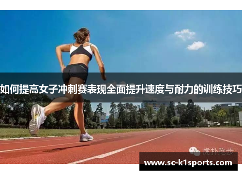 如何提高女子冲刺赛表现全面提升速度与耐力的训练技巧