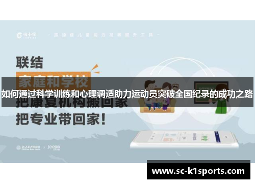 如何通过科学训练和心理调适助力运动员突破全国纪录的成功之路