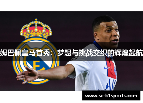 姆巴佩皇马首秀：梦想与挑战交织的辉煌起航
