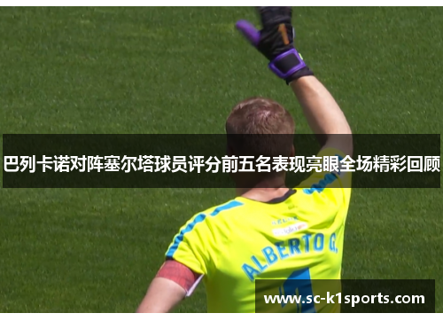 巴列卡诺对阵塞尔塔球员评分前五名表现亮眼全场精彩回顾