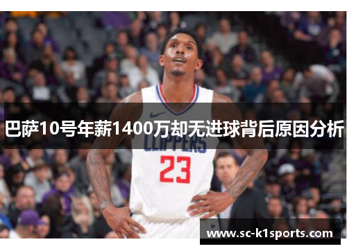 巴萨10号年薪1400万却无进球背后原因分析