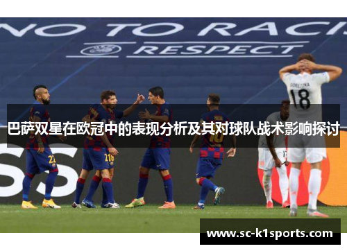 巴萨双星在欧冠中的表现分析及其对球队战术影响探讨