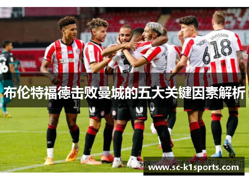 布伦特福德击败曼城的五大关键因素解析