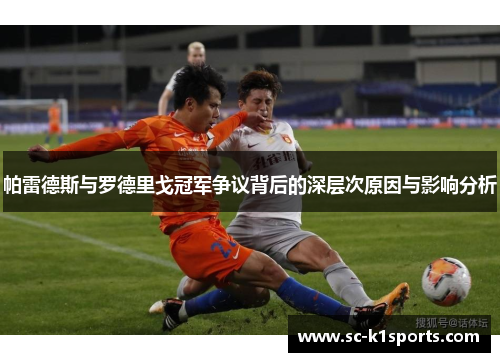 帕雷德斯与罗德里戈冠军争议背后的深层次原因与影响分析