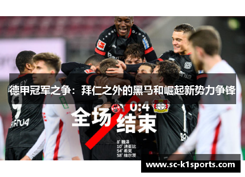 德甲冠军之争：拜仁之外的黑马和崛起新势力争锋