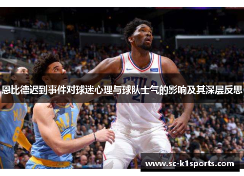 恩比德迟到事件对球迷心理与球队士气的影响及其深层反思