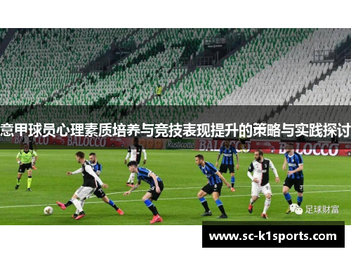 意甲球员心理素质培养与竞技表现提升的策略与实践探讨
