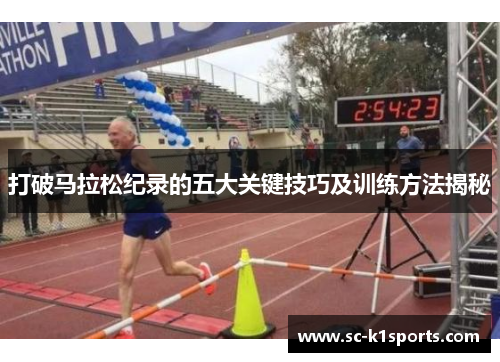打破马拉松纪录的五大关键技巧及训练方法揭秘