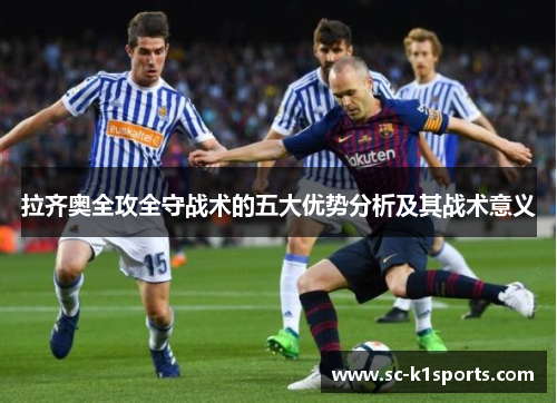 拉齐奥全攻全守战术的五大优势分析及其战术意义