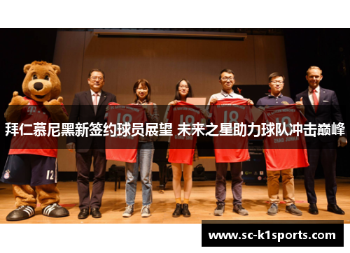 拜仁慕尼黑新签约球员展望 未来之星助力球队冲击巅峰