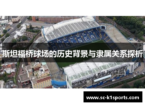 斯坦福桥球场的历史背景与隶属关系探析