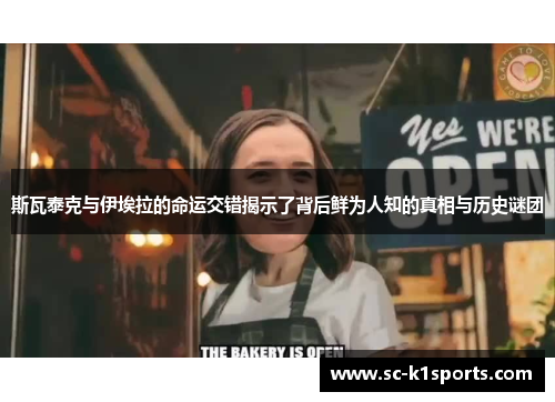 斯瓦泰克与伊埃拉的命运交错揭示了背后鲜为人知的真相与历史谜团