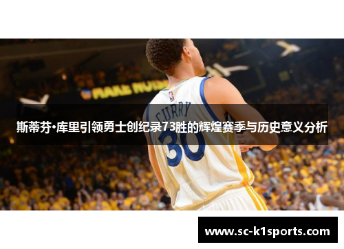 斯蒂芬·库里引领勇士创纪录73胜的辉煌赛季与历史意义分析