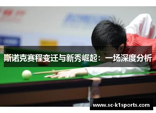 斯诺克赛程变迁与新秀崛起：一场深度分析
