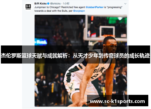 杰伦罗斯篮球天赋与成就解析：从天才少年到传奇球员的成长轨迹