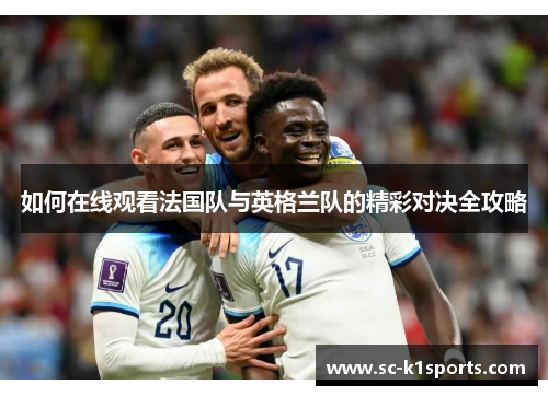 如何在线观看法国队与英格兰队的精彩对决全攻略
