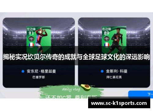 揭秘实况坎贝尔传奇的成就与全球足球文化的深远影响