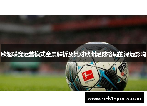 欧超联赛运营模式全景解析及其对欧洲足球格局的深远影响