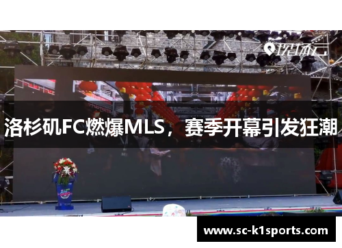 洛杉矶FC燃爆MLS，赛季开幕引发狂潮