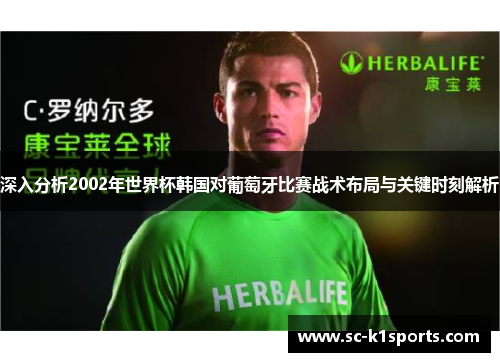 深入分析2002年世界杯韩国对葡萄牙比赛战术布局与关键时刻解析