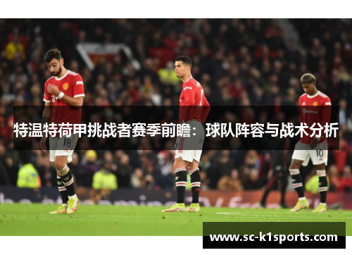 特温特荷甲挑战者赛季前瞻：球队阵容与战术分析