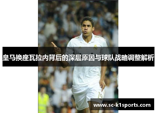 皇马换座瓦拉内背后的深层原因与球队战略调整解析