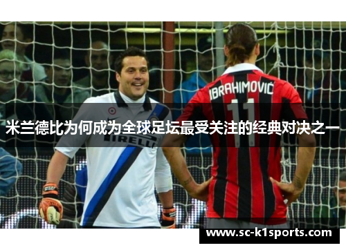 米兰德比为何成为全球足坛最受关注的经典对决之一